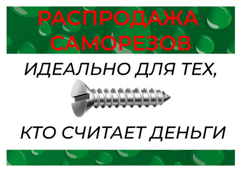 Распродажа саморезов по металлу