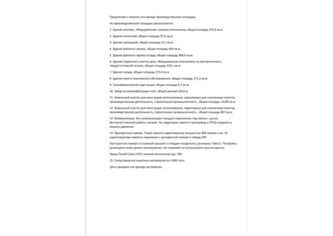 Имущественный комплекс (площади под производство)