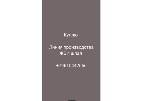 Куплю линию жб шпал