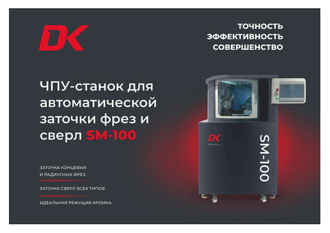 ЧПУ-Станок для автоматической заточки фрез и сверл