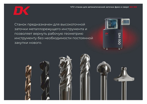 ЧПУ-Станок для автоматической заточки фрез и сверл