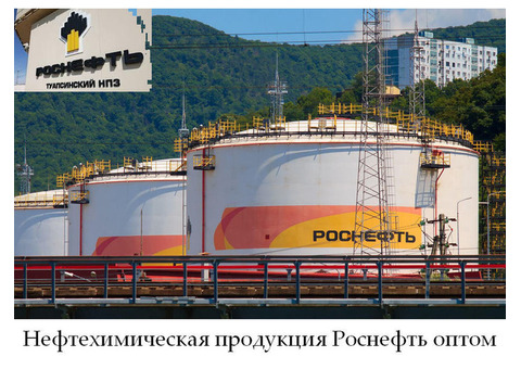 Нефтехимическая продукция Роснефть оптом