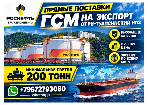 Прямые поставки ГСМ от РН-Туапсинский НПЗ на экспорт