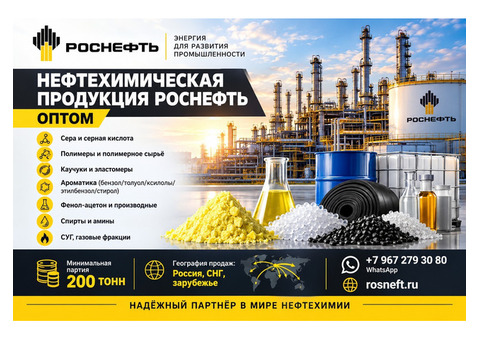 Нефтехимическая продукция оптом от производителя