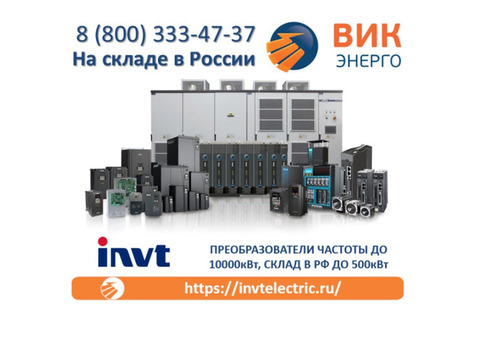 Преобразователи частоты до 10000кВт, склад в РФ до 500кВт