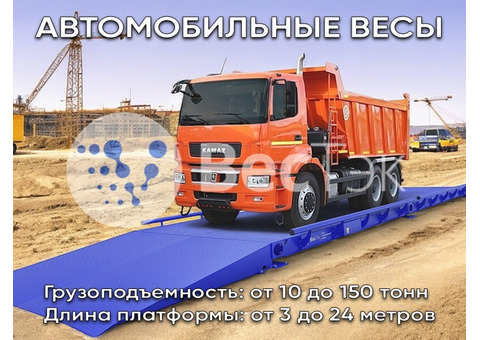 Автомобильные весы от производителя ВЕСТЭК